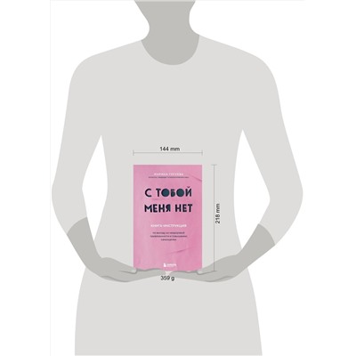 Эксмо Марина Гогуева "С тобой меня нет. Книга-инструкция по выходу из нездоровой привязанности и повышению самооценки"
