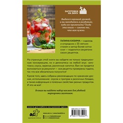 АСТ Галина Кизима "Заготовки для лентяек. Вкусное лето на зиму"
