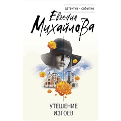 Эксмо Евгения Михайлова "Утешение изгоев"