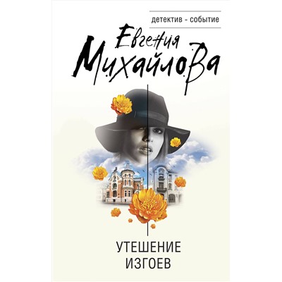 Эксмо Евгения Михайлова "Утешение изгоев"