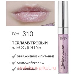 FIRIN Блеск для губ Дивное сияние с перламутром тон 310 Сиреневый туман