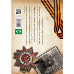 АСТ . "Мой бессмертный полк"