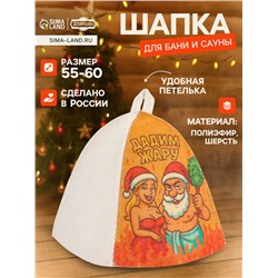 Шапка для бани и сауны «Дадим жару», полиэфир 70%, шерсть 30%, «Добропаровъ»