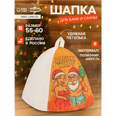 Шапка для бани и сауны «Дадим жару», полиэфир 70%, шерсть 30%, «Добропаровъ»