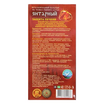 Безалкогольный алтайский бальзам на травах «Янтарный» защита печени, 250 мл