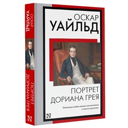 АСТ Оскар Уайльд "Портрет Дориана Грея"