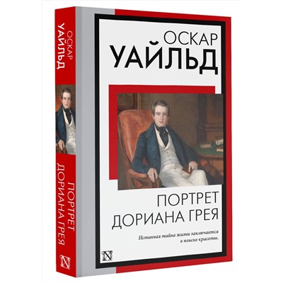 АСТ Оскар Уайльд "Портрет Дориана Грея"