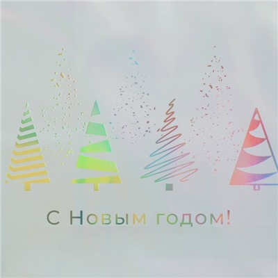 Пакет новогодний подарочный голографический «С Новым годом», 18×23×10 см