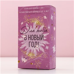 Подарочный набор новогодний «Для тебя в Новый год», соль для ванны 220 г и бомбочки для ванны 4×40 г, Чистое счастье