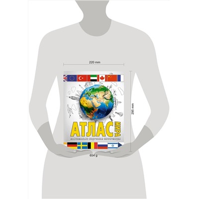 АСТ . "Атлас мира. Максимально подробная информация (бел.) (в новых границах)"