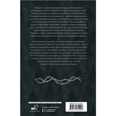 АСТ Каролина Роннефельдт "Квендель. Книга 1. Сумрачный лес"