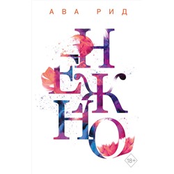 Эксмо Ава Рид "Нежно (#3)"