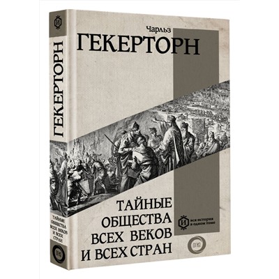 АСТ Гекерторн Чарльз "Тайные общества всех веков и всех стран"