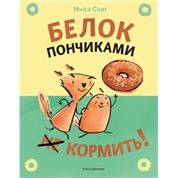 Эксмо Сонг М. "Белок пончиками не кормить! (комикс)"