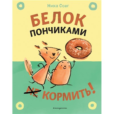 Эксмо Сонг М. "Белок пончиками не кормить! (комикс)"