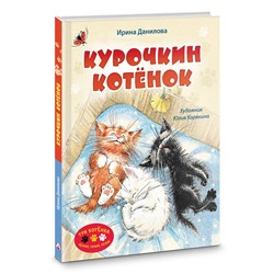 АСТ Ирина Данилова "Курочкин котенок"