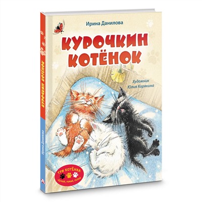 АСТ Ирина Данилова "Курочкин котенок"