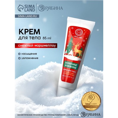 Крем для рук и тела «Волшебные мгновения», насыщение и увлажнение, аромат: снежный маршмеллоу, 85 мл, URAL LAB