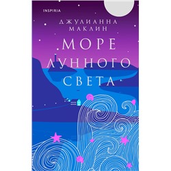 Эксмо Джулианна Маклин "Море лунного света"