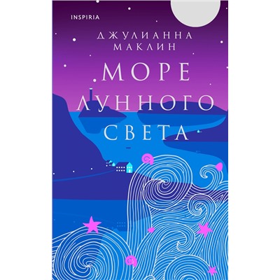Эксмо Джулианна Маклин "Море лунного света"