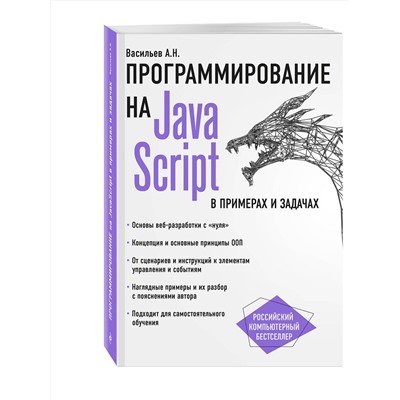 Эксмо Алексей Васильев "JavaScript в примерах и задачах"