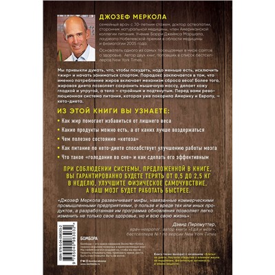 Эксмо Джозеф Меркола "Кето-диета. Революционная система питания, которая поможет похудеть и "научит" ваш организм превращать жиры в энергию. 2-е издание"