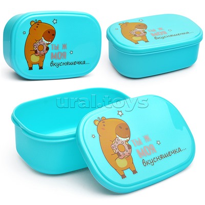 Ланчбокс "Ты ж моя вкусняшечка" 140x96x56 мм, 450 мл, для школьных завтраков, перекусов