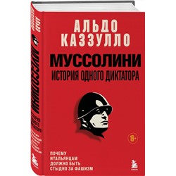 Эксмо Альдо Каззулло "Муссолини. История одного диктатора"