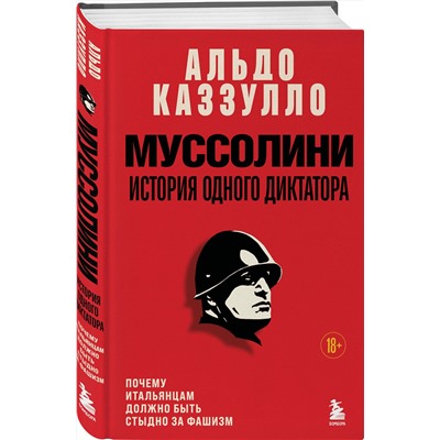 Эксмо Альдо Каззулло "Муссолини. История одного диктатора"