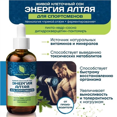 Живой сок Энергия Алтая для Спортсменов c дигидрокверцетином и Пантомиръ 100 мл.