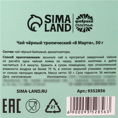 Чай подарочный чёрный «8 Марта», вкус: тропические фрукты, 50 г