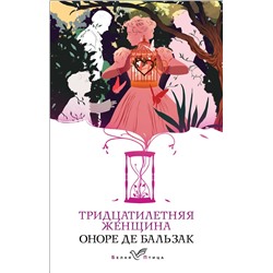 Эксмо Оноре де Бальзак "Тридцатилетняя женщина"