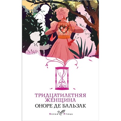 Эксмо Оноре де Бальзак "Тридцатилетняя женщина"