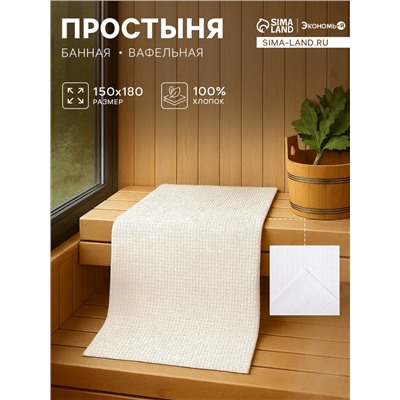 Простыня вафельная для бани Экономь и Я 150×180 см, цвет белый, 100% хлопок, 200 г/м²