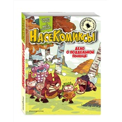 Эксмо У Сянминь "НасеКомиксы. Дело о поддельной пыльце"