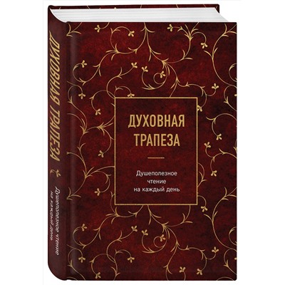 Эксмо "Духовная трапеза. Душеполезное чтение на каждый день"