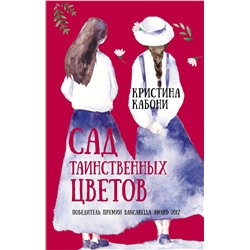 АСТ Кристина Кабони "Сад таинственных цветов"