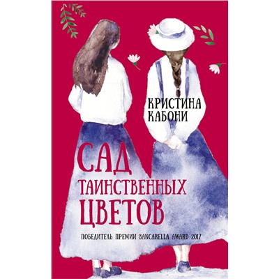 АСТ Кристина Кабони "Сад таинственных цветов"