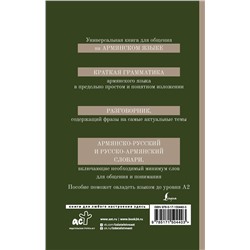 АСТ Дарий Степанян "Армянский язык. 4-в-1: грамматика, разговорник, армянско-русский словарь, русско-армянский словарь"