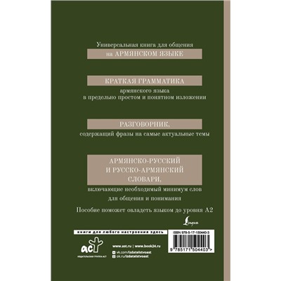 АСТ Дарий Степанян "Армянский язык. 4-в-1: грамматика, разговорник, армянско-русский словарь, русско-армянский словарь"