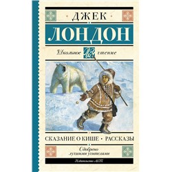 АСТ Лондон Джек "Сказание о Кише. Рассказы"