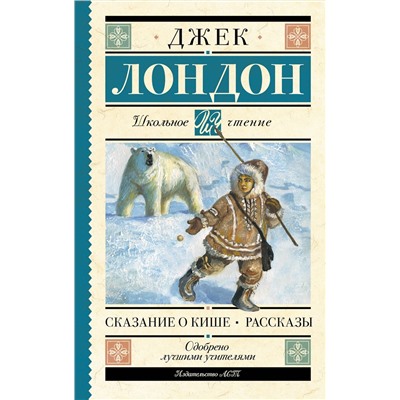 АСТ Лондон Джек "Сказание о Кише. Рассказы"