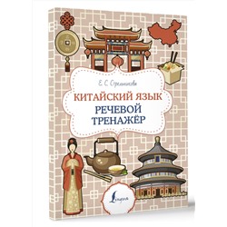 АСТ Е. С. Стрельникова "Китайский язык. Речевой тренажер"