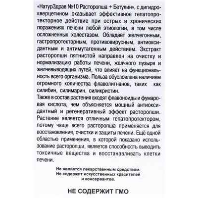 Концентрат №10 Расторопша + Бетулин с дигидрокверцетином, 60 капсул по 700 мг