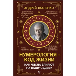 АСТ Андрей Ткаленко "Нумерология - код жизни. Как числа влияют на вашу судьбу."