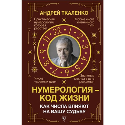 АСТ Андрей Ткаленко "Нумерология - код жизни. Как числа влияют на вашу судьбу."