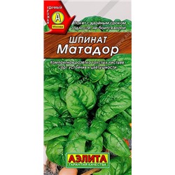 Шпинат Матадор (Код: 92763)