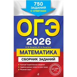 Эксмо В. В. Кочагин, М. Н. Кочагина "ОГЭ-2026. Математика. Сборник заданий: 750 заданий с ответами"