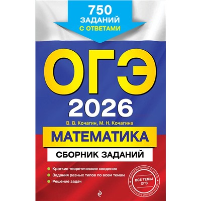Эксмо В. В. Кочагин, М. Н. Кочагина "ОГЭ-2026. Математика. Сборник заданий: 750 заданий с ответами"