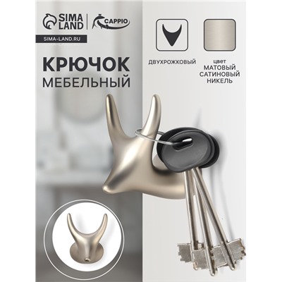 Крючок мебельный CAPPIO BAMBI, двухрожковый, цинк, цвет матовый сатиновый никель